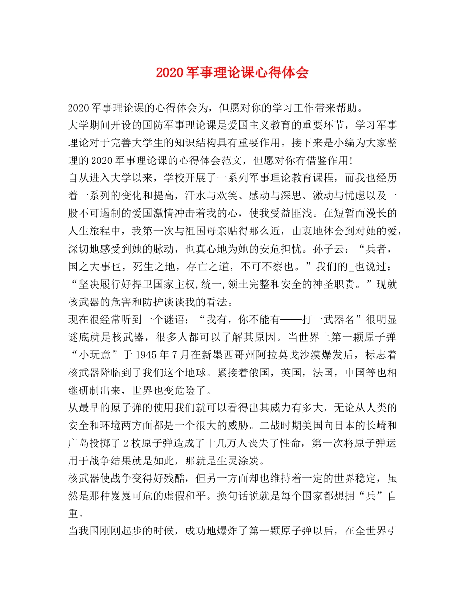 2024军事理论课心得体会 _第1页