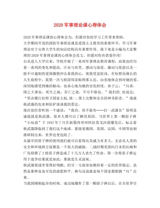 2024军事理论课心得体会 