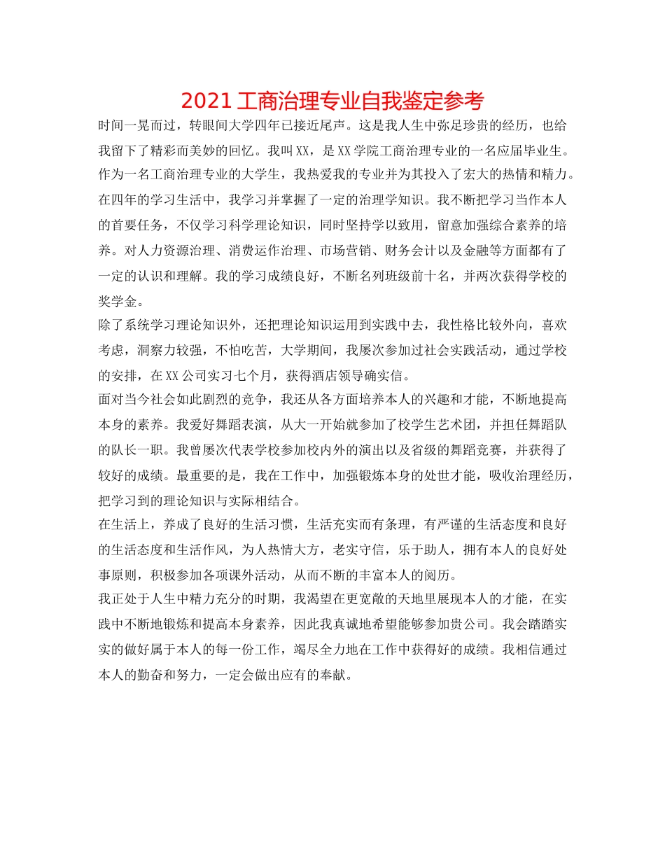 2024工商管理专业自我鉴定参考 _第1页