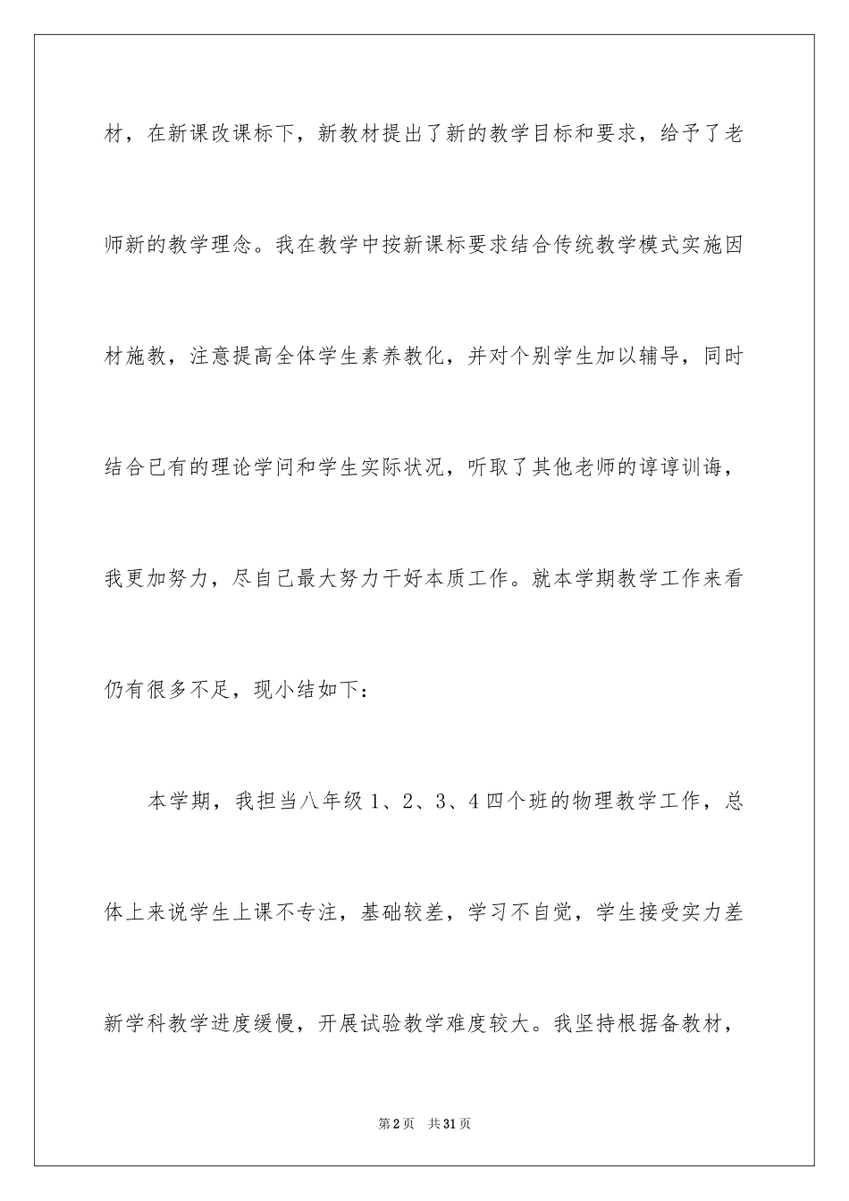 2024八年级物理教学总结_18_第2页