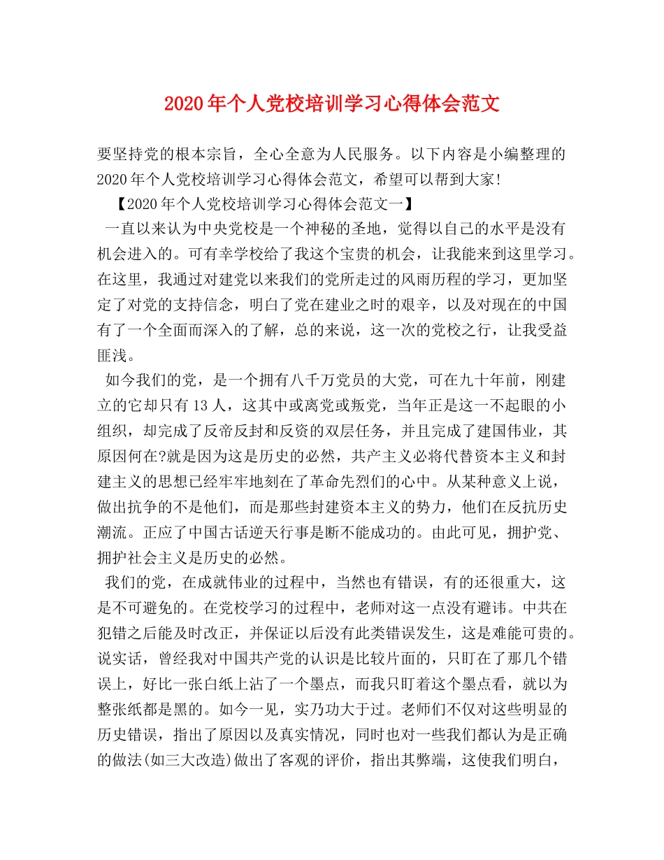 2024年个人党校培训学习心得体会范文 _第1页