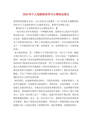 2024年个人党校培训学习心得体会范文 