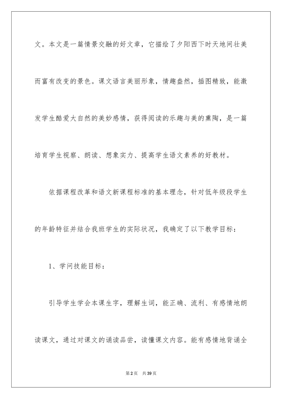 2024《夕阳真美》说课稿_第2页