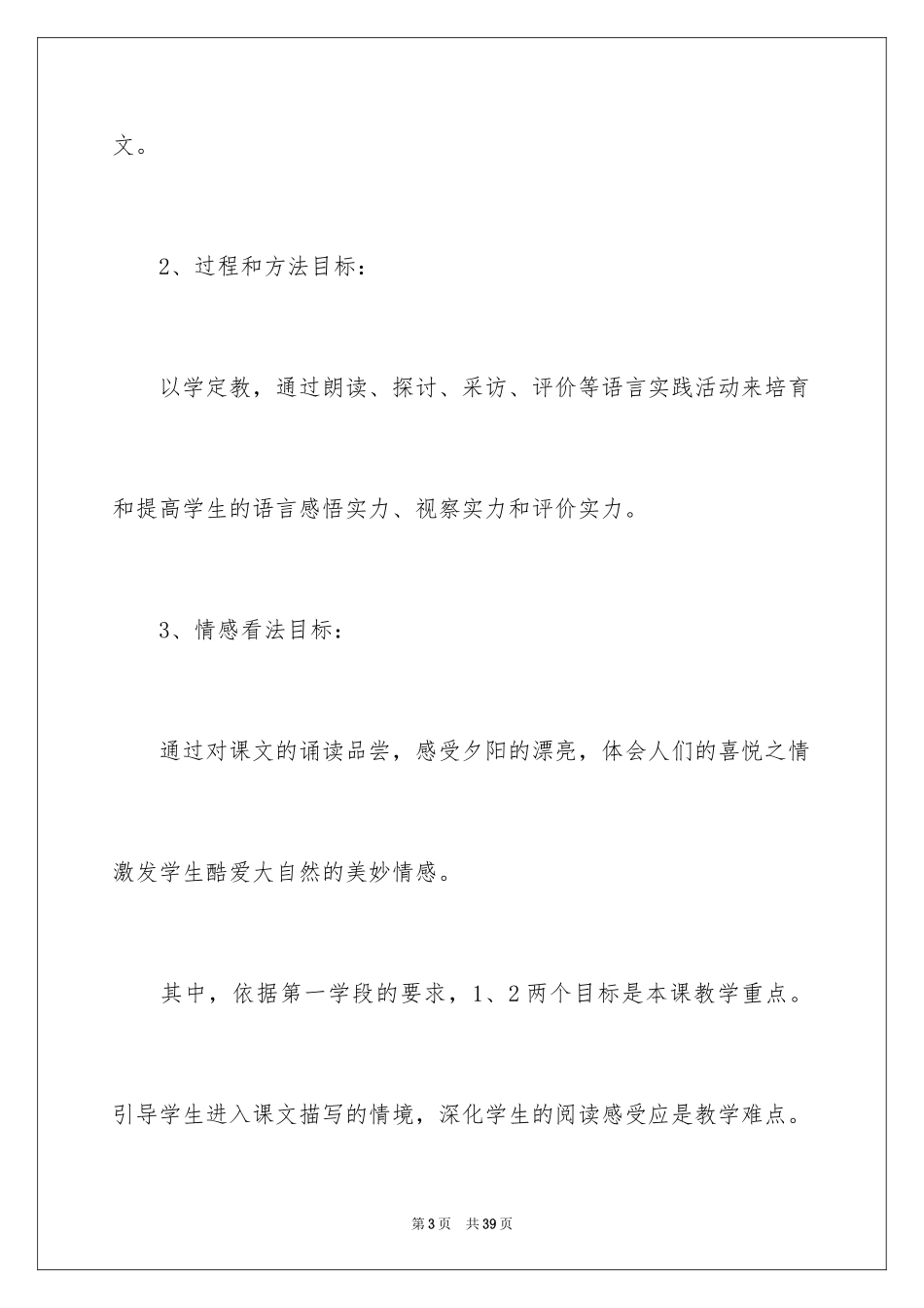 2024《夕阳真美》说课稿_第3页