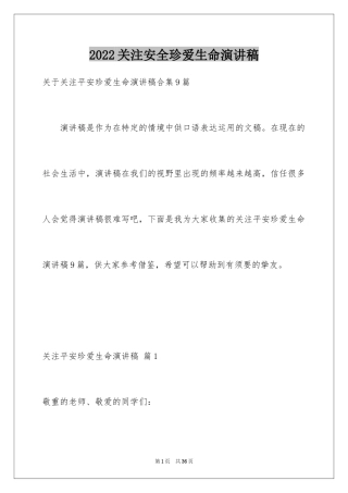 2024关注安全珍爱生命演讲稿_18