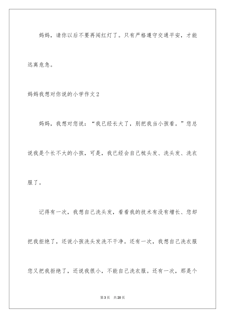 2024妈妈我想对你说的小学作文_2_第3页