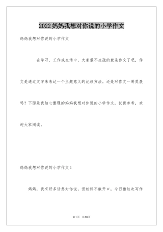2024妈妈我想对你说的小学作文_2
