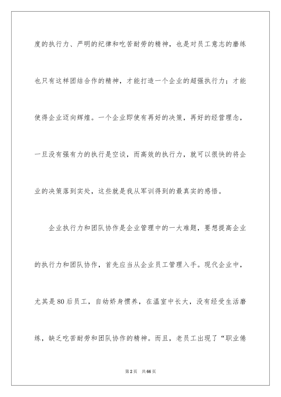 2024军训拓展训练心得体会_第2页