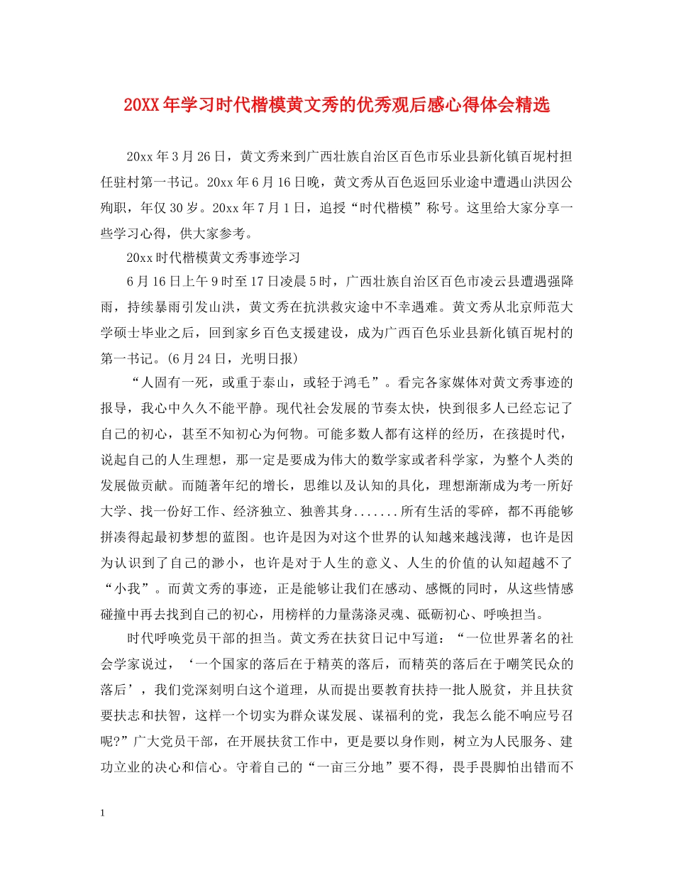 20XX年学习时代楷模黄文秀的优秀观后感心得体会精选 _第1页