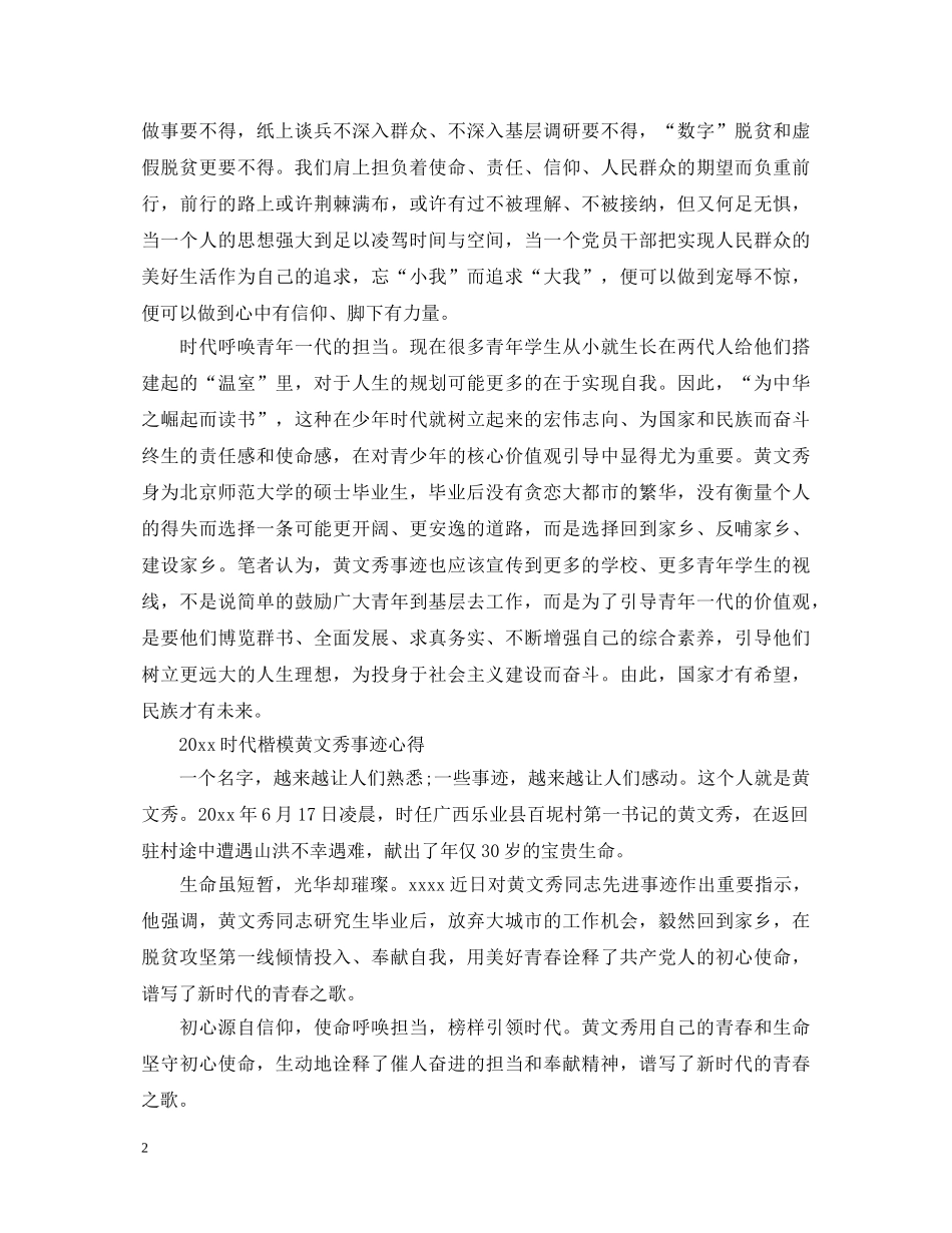 20XX年学习时代楷模黄文秀的优秀观后感心得体会精选 _第2页