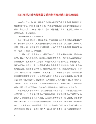20XX年学习时代楷模黄文秀的优秀观后感心得体会精选 