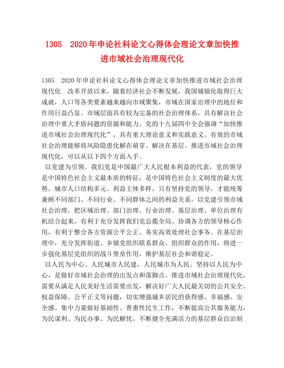 1305　2024年申论社科论文心得体会理论文章加快推进市域社会治理现代化 _第1页