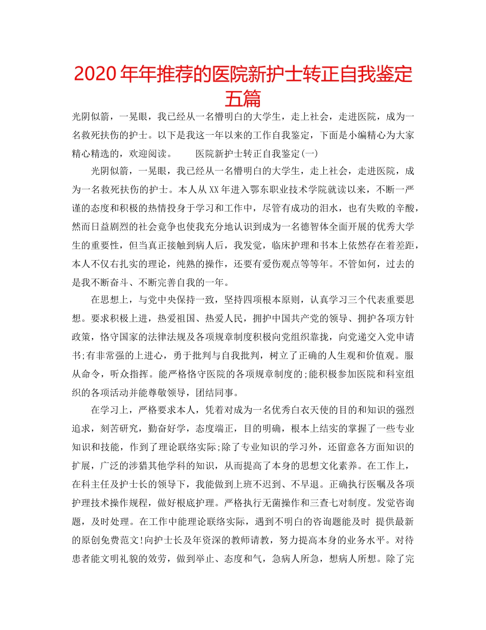 2024年年推荐的医院新护士转正自我鉴定五篇 _第1页
