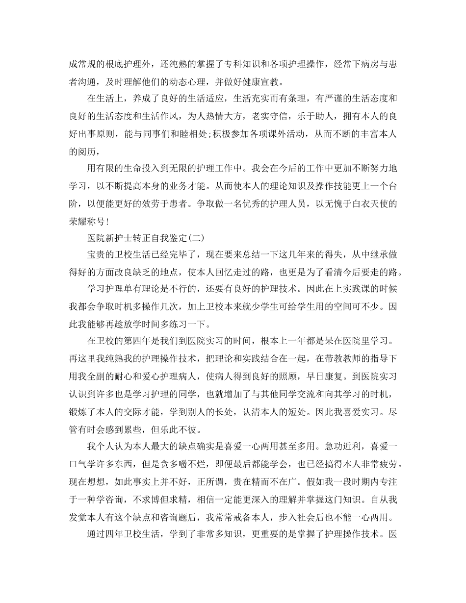 2024年年推荐的医院新护士转正自我鉴定五篇 _第2页