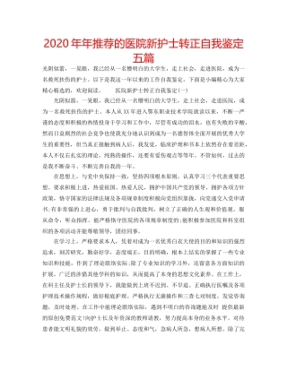 2024年年推荐的医院新护士转正自我鉴定五篇 