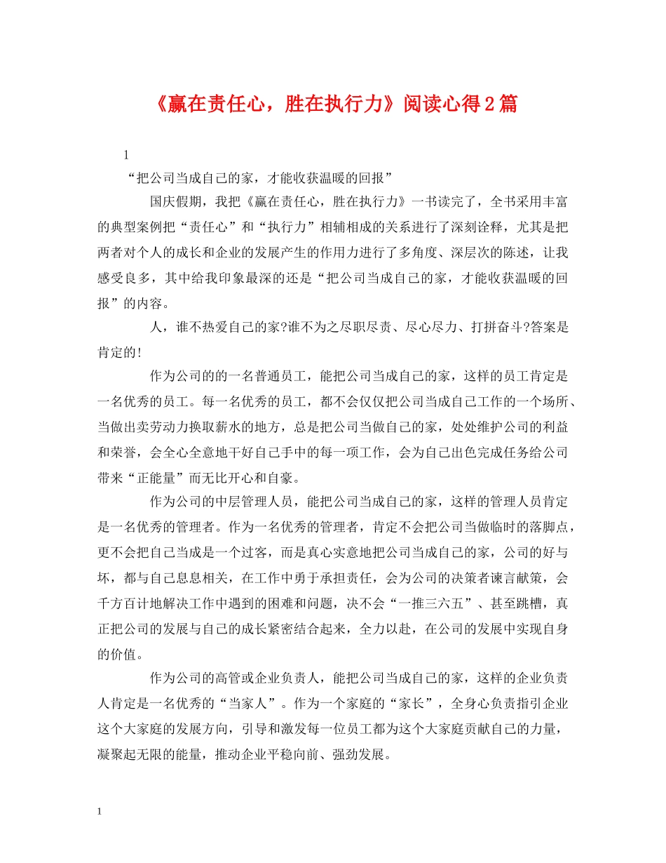 《赢在责任心，胜在执行力》阅读心得2篇 _第1页