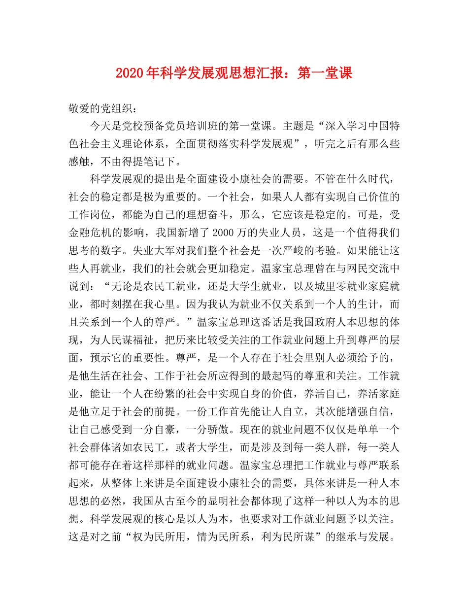 2024年科学发展观思想汇报：第一堂课 _第1页