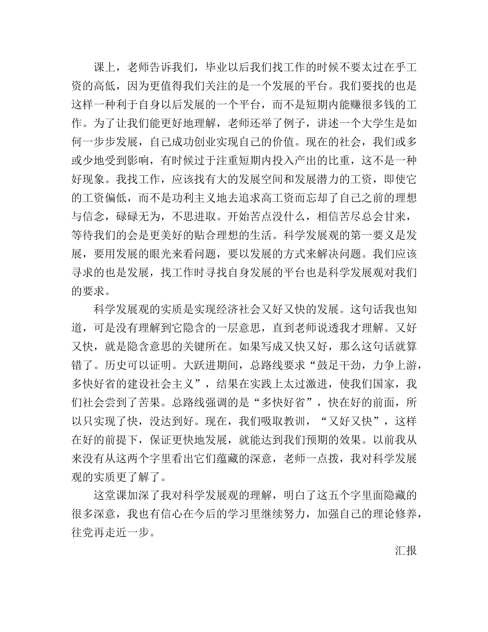 2024年科学发展观思想汇报：第一堂课 _第2页