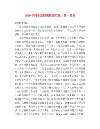 2024年科学发展观思想汇报：第一堂课 