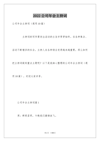 2024公司年会主持词_309