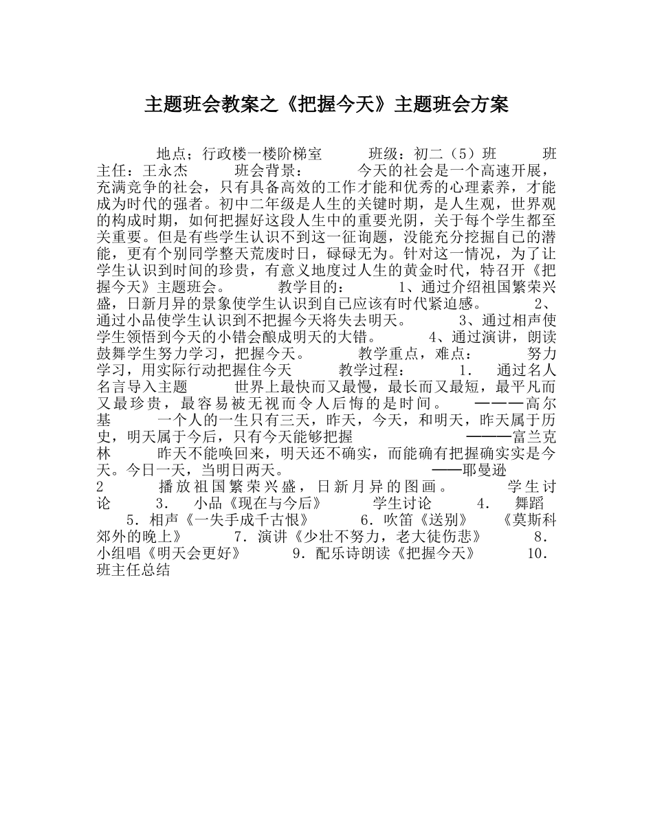 《把握今天》主题班会方案 _第1页