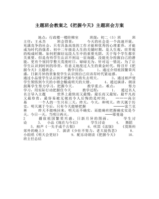 《把握今天》主题班会方案 