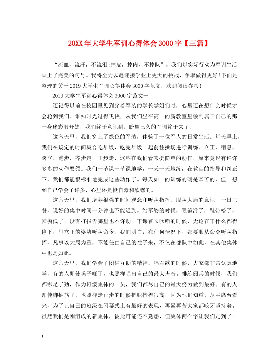 20XX年大学生军训心得体会3000字【三篇】 _第1页