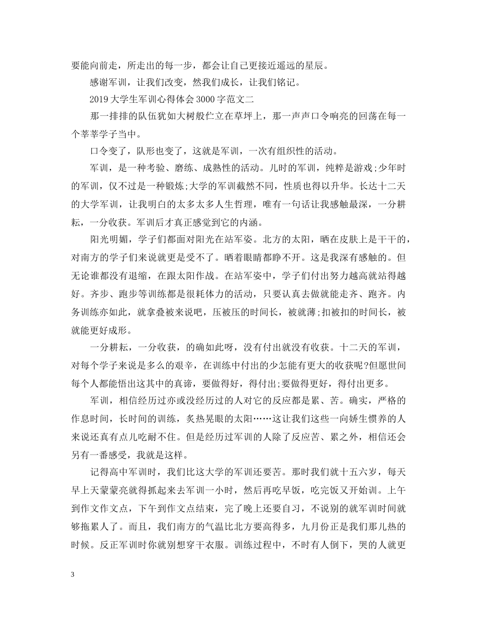 20XX年大学生军训心得体会3000字【三篇】 _第3页