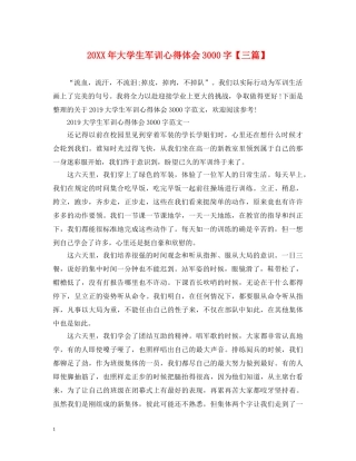 20XX年大学生军训心得体会3000字【三篇】 