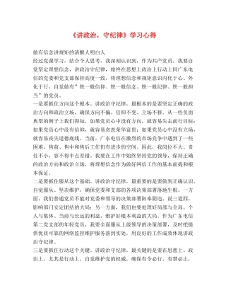 《讲政治，守纪律》学习心得 