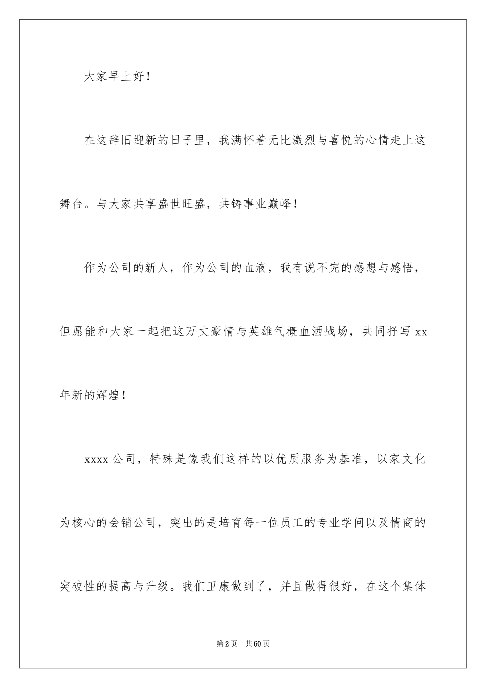 2024公司年会员工发言稿_18_第2页