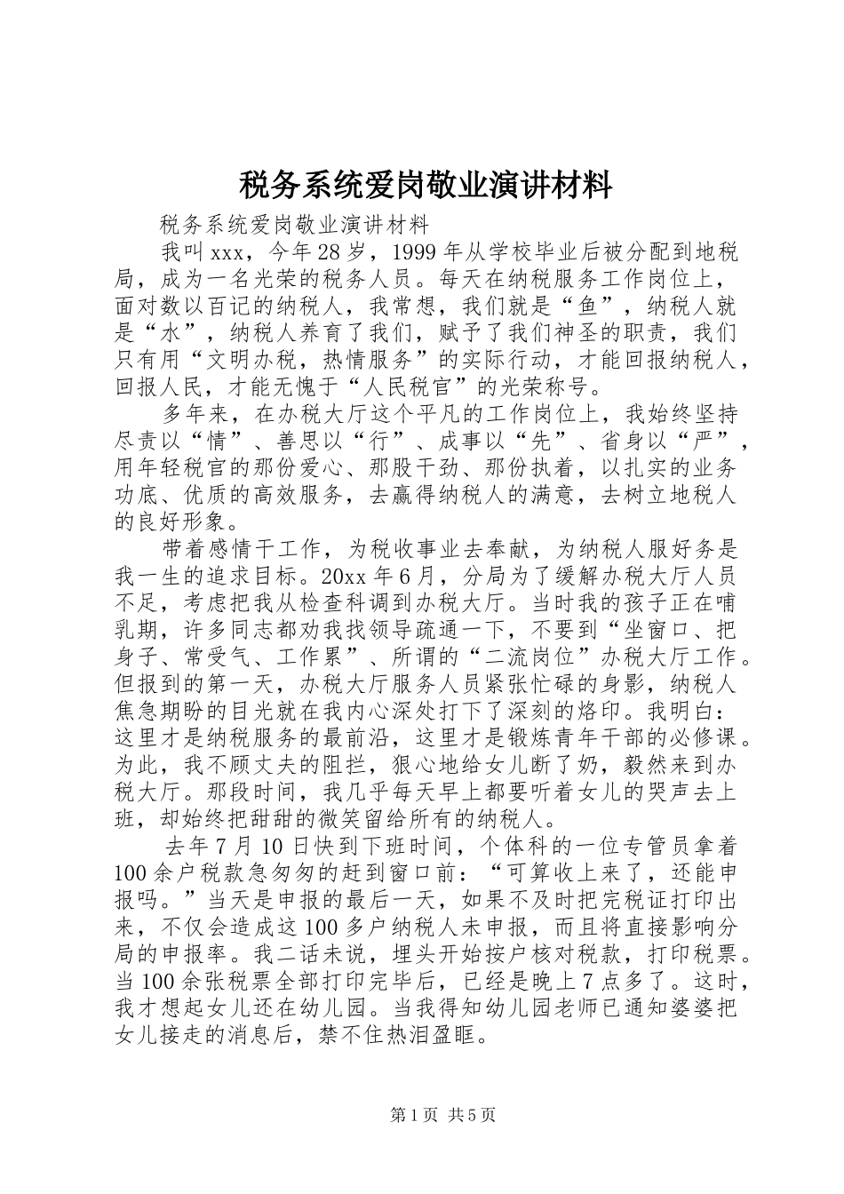 税务系统爱岗敬业演讲稿材料_第1页