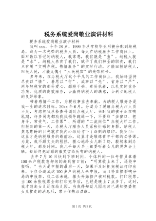 税务系统爱岗敬业演讲稿材料
