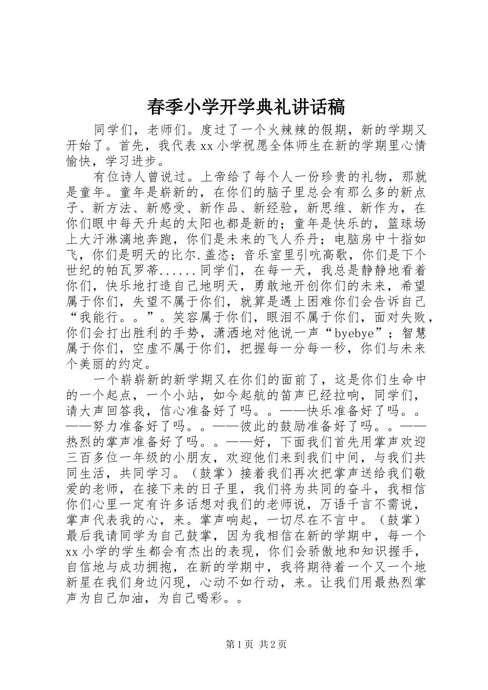 春季小学开学典礼讲话发言稿_第1页