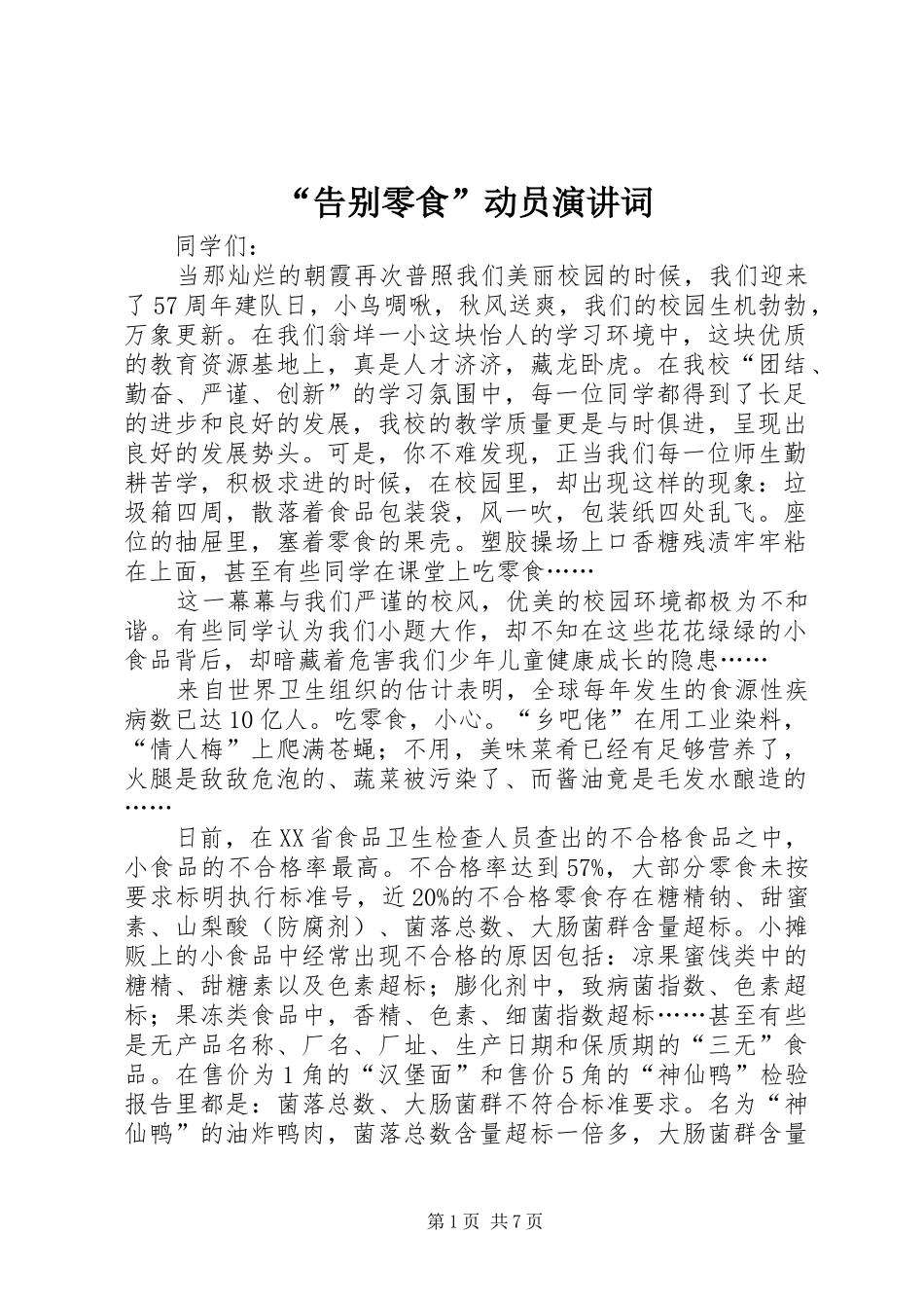 “告别零食”动员演讲稿词_1_第1页