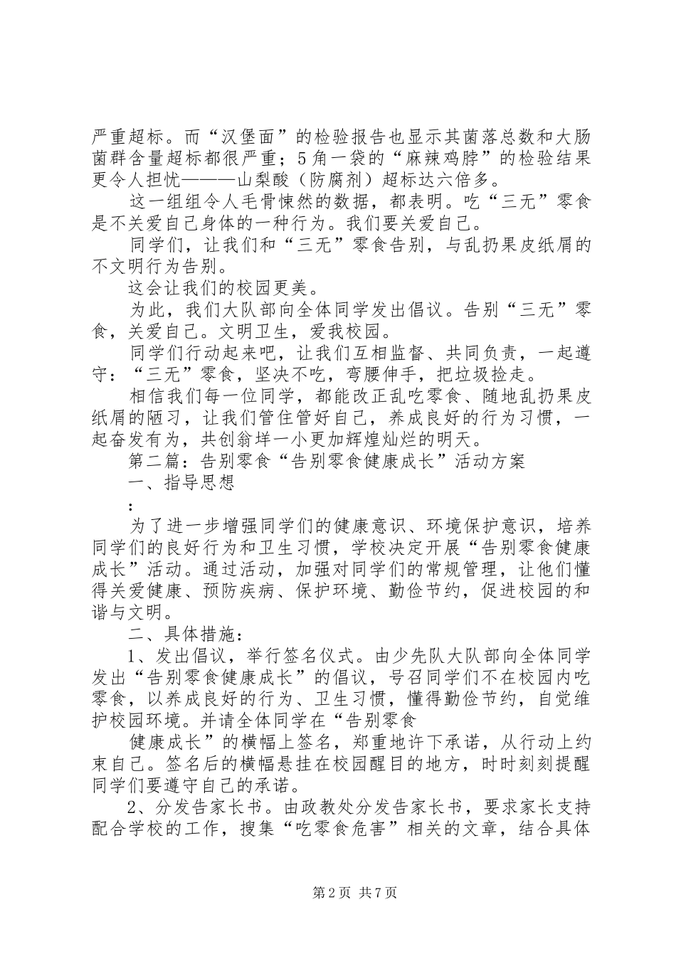 “告别零食”动员演讲稿词_1_第2页