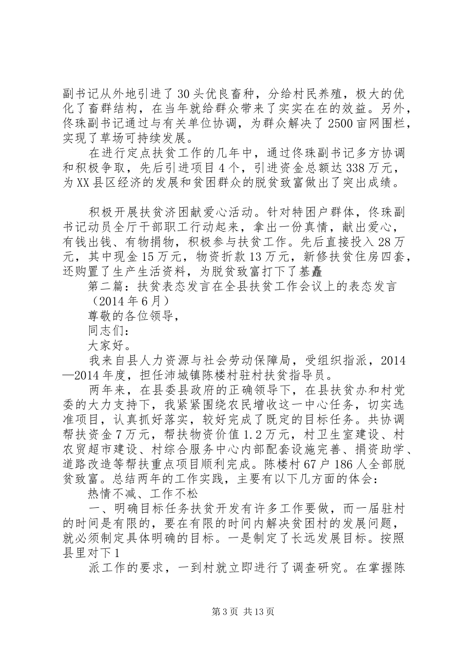 扶贫开发表态发言稿(精选多篇)_第3页