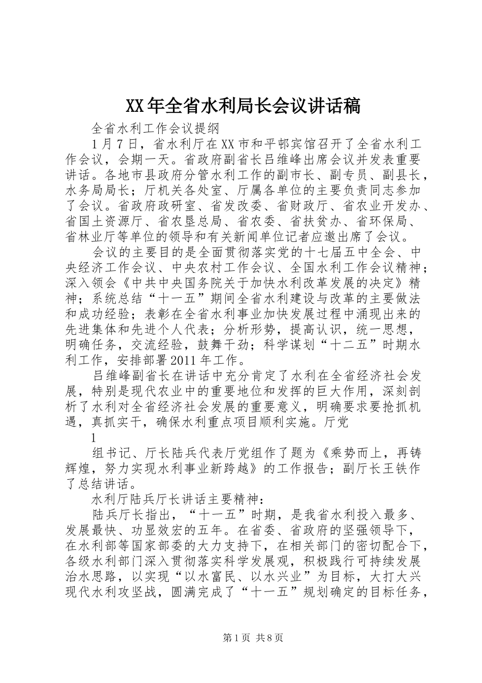 XX年全省水利局长会议的的讲话稿_第1页