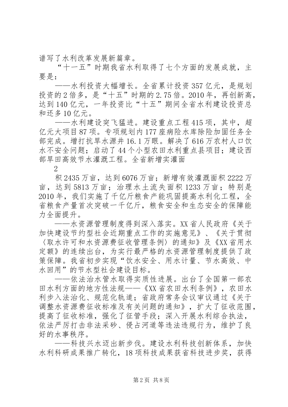 XX年全省水利局长会议的的讲话稿_第2页