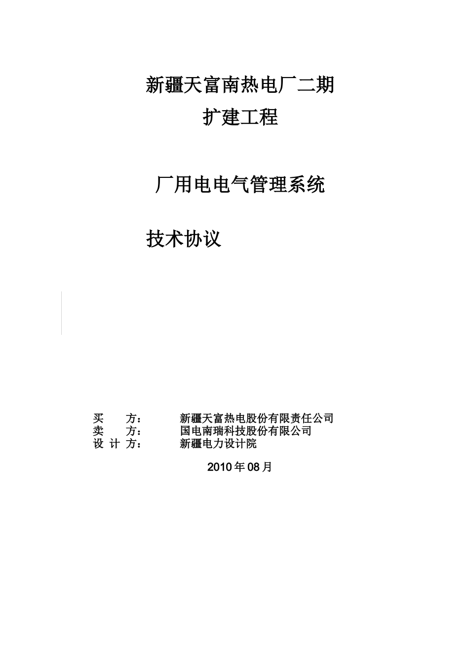 厂用电电气管理系统技术协议0828_第1页