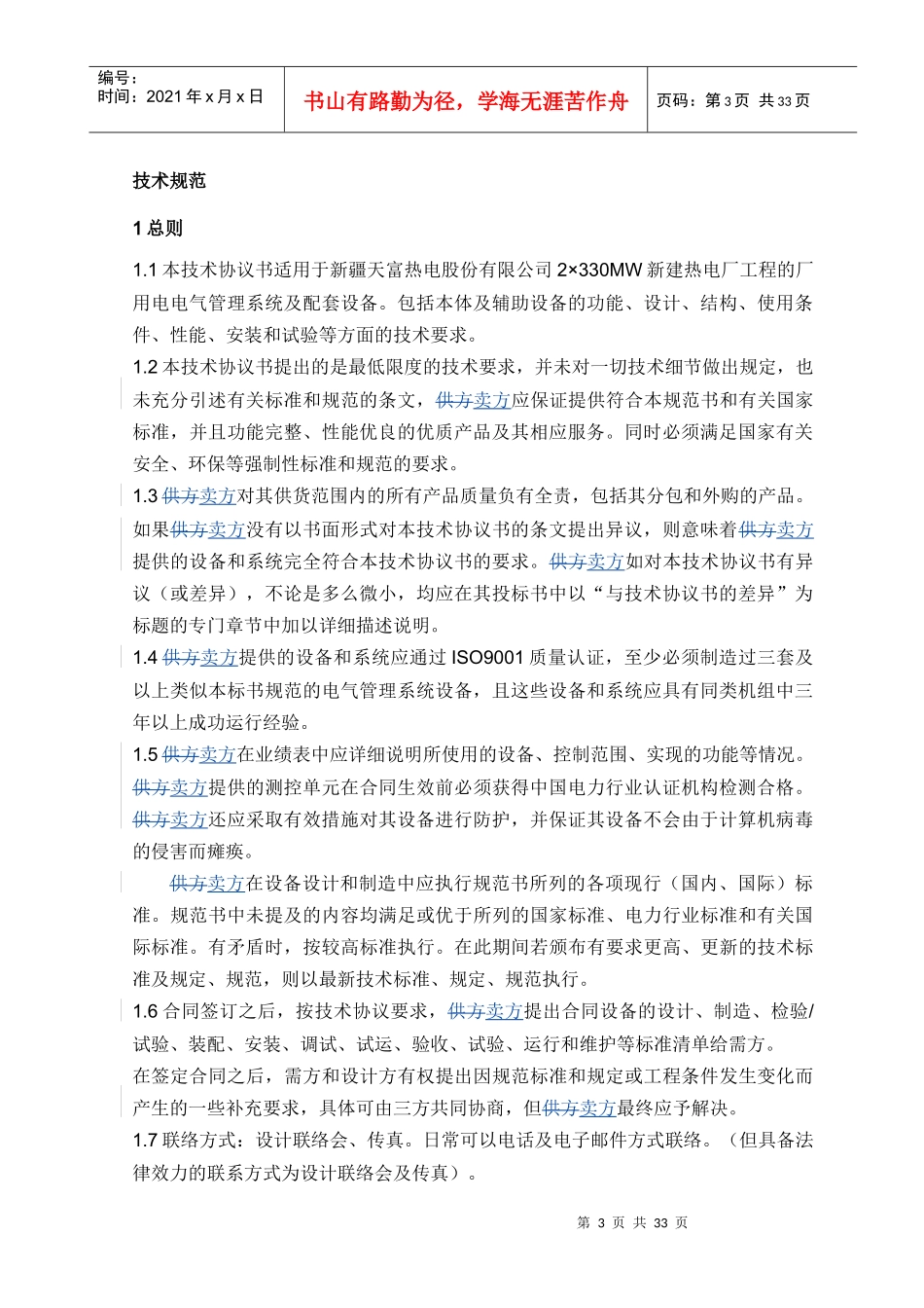 厂用电电气管理系统技术协议0828_第3页