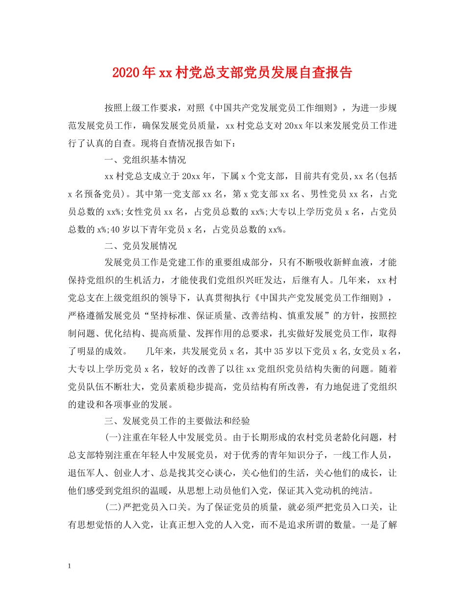 2024年xx村党总支部党员发展自查报告 _第1页