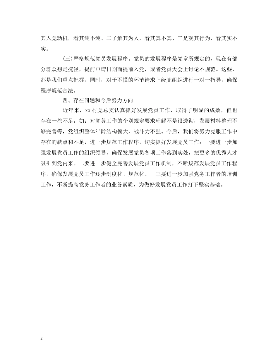2024年xx村党总支部党员发展自查报告 _第2页