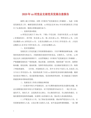 2024年xx村党总支部党员发展自查报告 