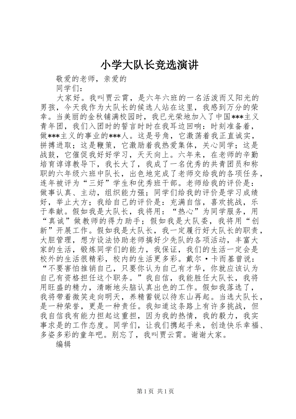 小学大队长竞选演讲稿_第1页