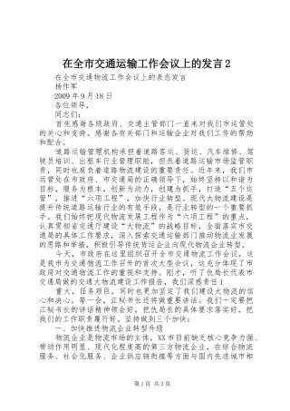 在全市交通运输工作会议上的发言稿2