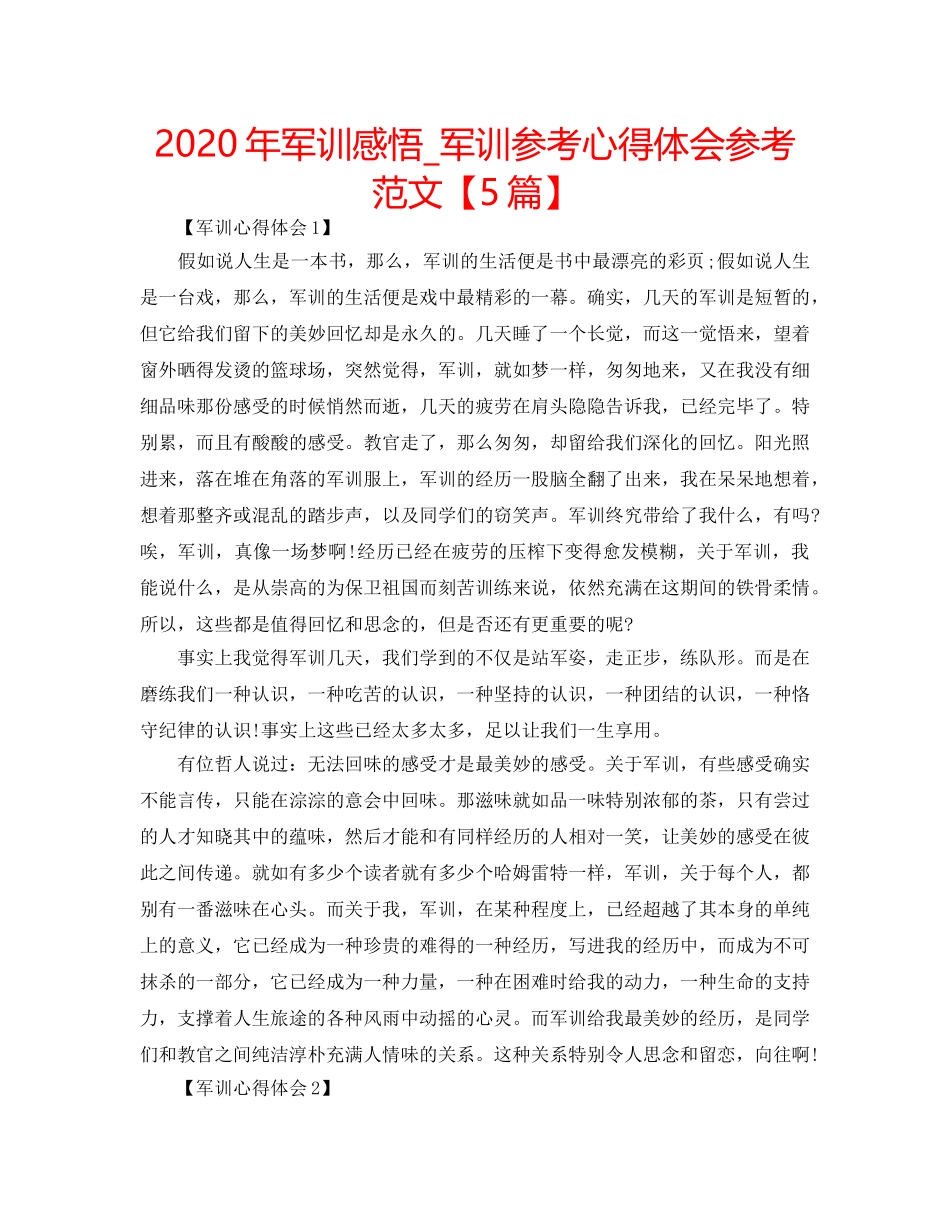 2024年军训感悟_军训参考心得体会参考范文【5篇】 _第1页
