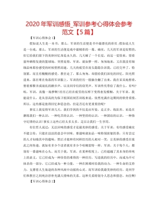 2024年军训感悟_军训参考心得体会参考范文【5篇】 