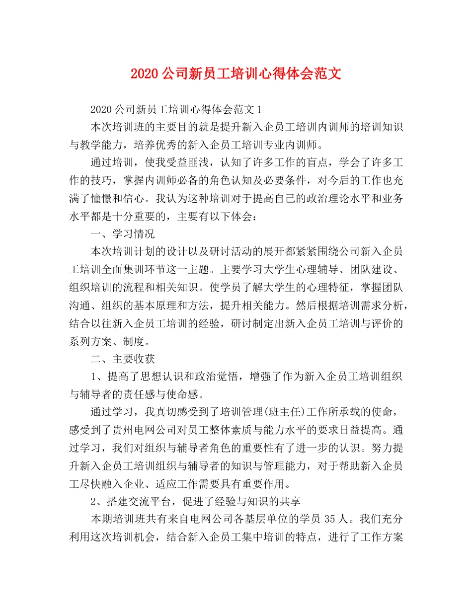 2024公司新员工培训心得体会范文 _第1页