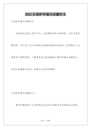 2024以保护环境为话题作文